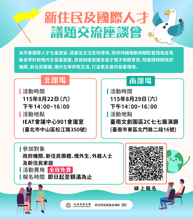 轉知內政部移民署辦理115年新住民及國際人才議題交流座談會圖片