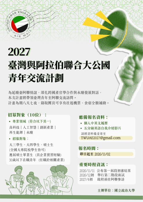 【轉知】國立政治大學辦理「2027臺灣與阿拉伯聯合大公國青年交流計畫」活動資訊圖片