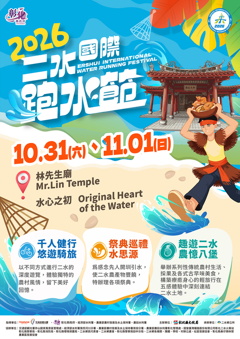 【轉知】彰化縣二水鄉公所「2026二水國際跑水節」活動資訊圖片