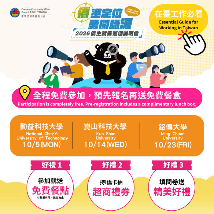 2026年僑生就業巡迴說明會圖片