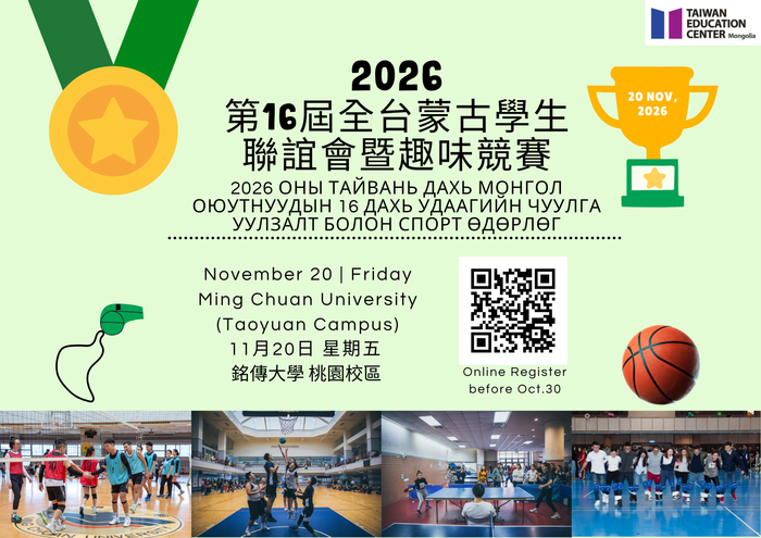 【轉知】銘傳大學蒙古臺灣教育中心舉辦「2026全台蒙古學生聯誼會暨趣味競賽圖片